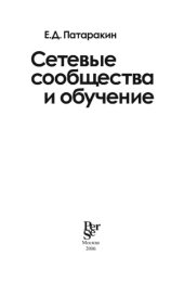 book Сетевые сообщества и обучение