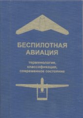 book Беспилотная авиация. Терминология, классификация, современное состояние