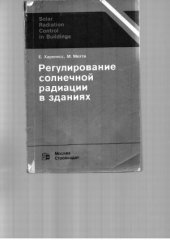 book Регулирование солнечной радиации в зданиях