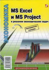 book MS Excel и MS Project в решении экономических задач
