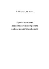 book Проектирование радиоприемных устройств на базе аналоговых блоков