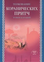 book Толкование коранических притч