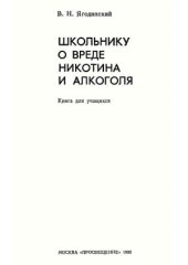 book Школьнику о вреде никотина и алкоголя