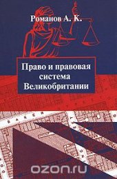book Право и правовая система Великобритании