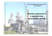 book Основы надежности и диагностики технических систем