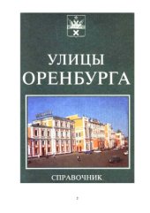 book Улицы Оренбурга  справочник