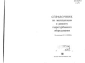 book Справочник по эксплуатации и ремонту гидротурбинного оборудования