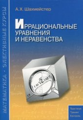 book Иррациональные уравнения и неравенства