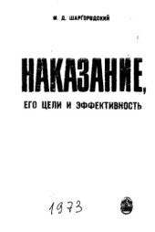 book Наказание, его цели и эффективность