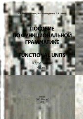 book Функциональная грамматика английского языка - Functional Units