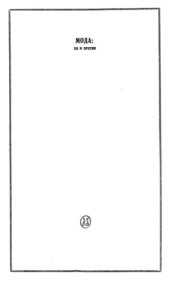 book Мода  за и против
