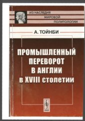 book Промышленный переворот в Англии в XVIII столетии