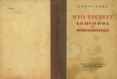 book Что требует комсомол от комсомольца