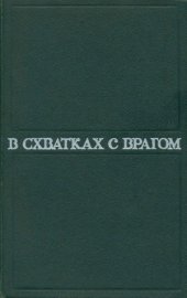 book В схватках с врагом