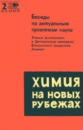 book Химия на новых рубежах