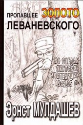 book Пропавшее золото Леваневского