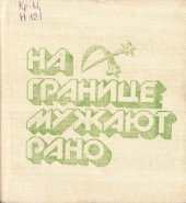 book На границе мужают рано