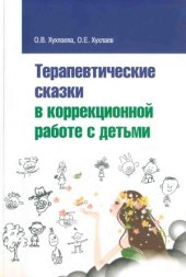 book Терапевтические сказки в коррекционной работе с детьми