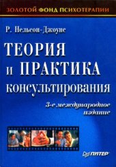 book Теория и практика консультирования