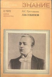 book Л.В.Собинов (К 100-летию со дня рождения)