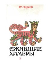 book Ожившие химеры