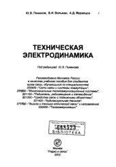 book Техническая электродинамика