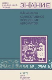 book Коллективное поведение автоматов