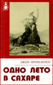 book Одно лето в Сахаре