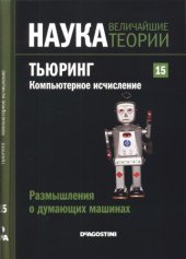 book Размышления о думающих  машинах. Тьюринг.