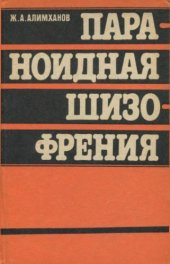 book Параноидная шизофрения