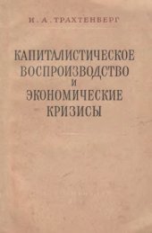 book Капиталистическое воспроихводство и экономические кризисы