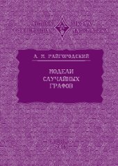 book Модели случайных графов