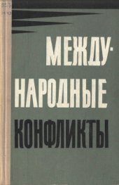 book Международные конфликты