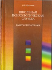 book Школьная психологическая служба. Работа с педагогами