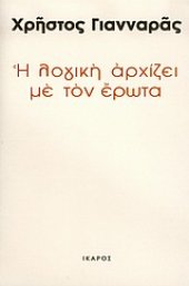 book Η λογική αρχίζει με τον έρωτα: Κριτική χρονογραφία (2003)