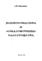 book Психосоматика и соматоформные расстройства