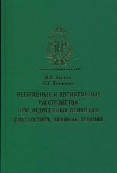 book Негативные и когнитивные расстройства при эндогенных психозах