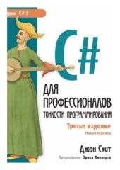 book С# для профессионалов. Тонкости программирования.