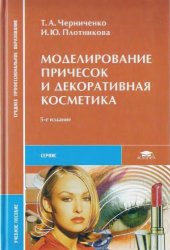 book Моделирование причесок и декоративная косметика
