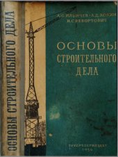 book Основы строительного дела