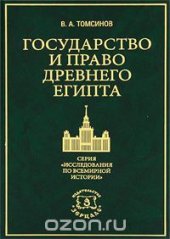 book Государство и право Древнего Египта