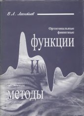 book Ортогональные финитные функции и численные методы