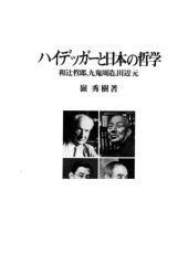 book ハイデッガーと日本の哲学―和辻哲郎、九鬼周造、田辺元