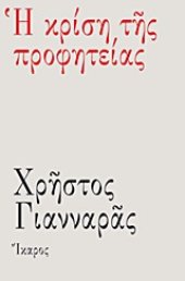 book Η κρίση της προφητείας (1964+)