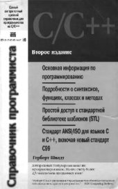 book C-C++. Справочник программиста