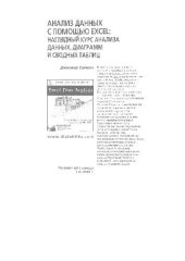 book Анализ данных в Excel: наглядный курс создания отчетов, диаграмм и сводных таблиц