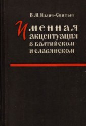 book Именная акцентуация в балтийском и славянском. Судьба акцентуационных парадигм