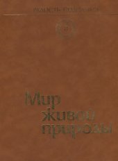 book Радость познания. Том 2. Мир живой природы