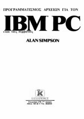 book Προγραμματισμός αρχείων για τον IBM PC και τους συμβατούς