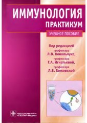 book Иммунология. Практикум